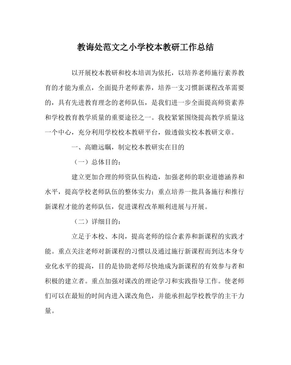 教导处范文小学校本教研工作总结_第1页