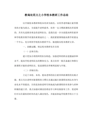 教导处范文小学校本教研工作总结