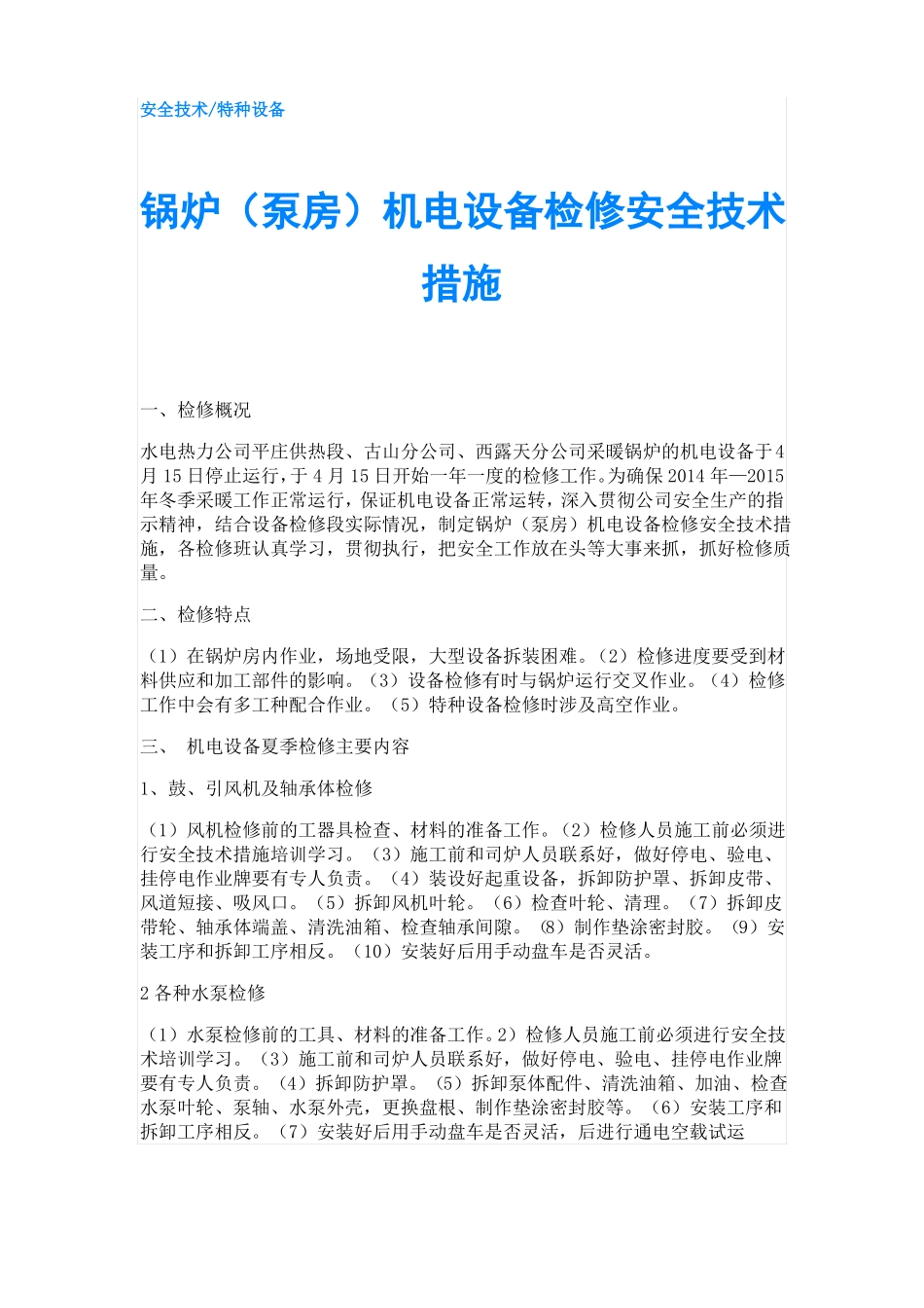 锅炉泵房机电设备检修安全技术措施_第1页