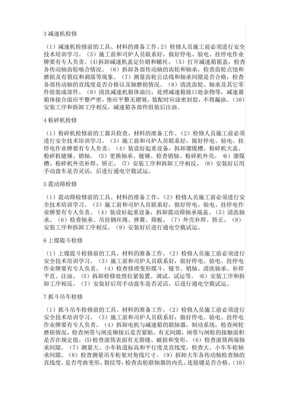 锅炉泵房机电设备检修安全技术措施_第2页