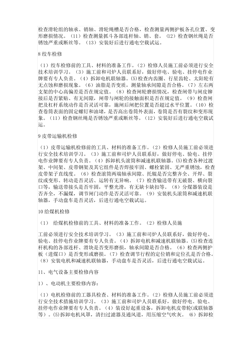锅炉泵房机电设备检修安全技术措施_第3页