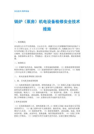 锅炉泵房机电设备检修安全技术措施