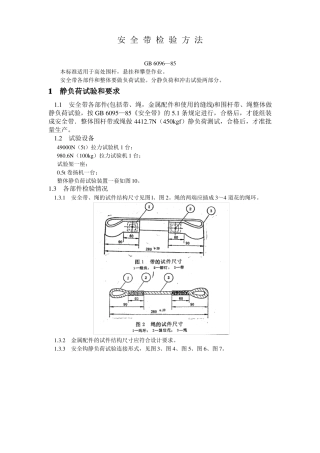 安全带检验方法