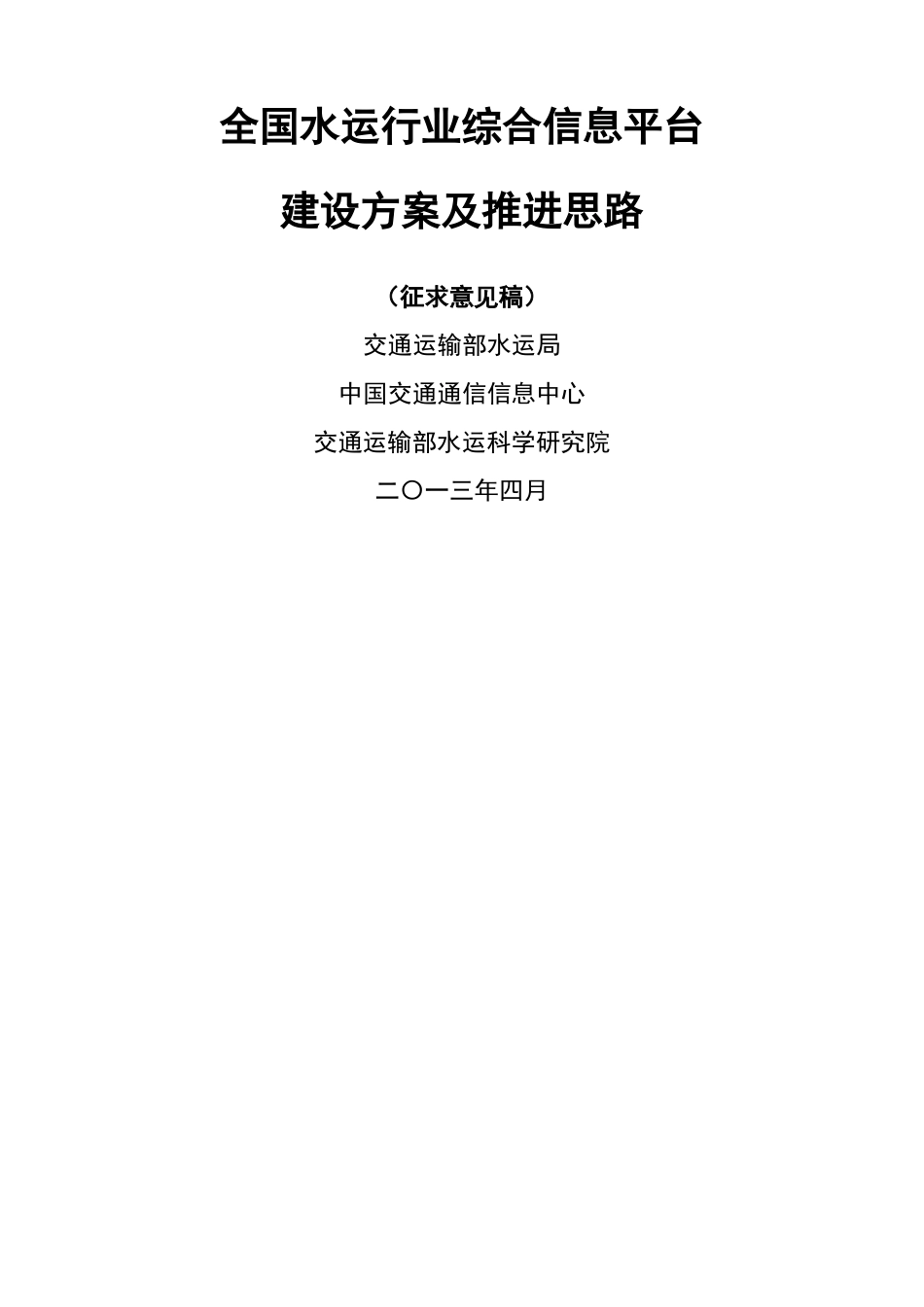 全国水运行业综合信息平台建设方案及推进思路_第1页