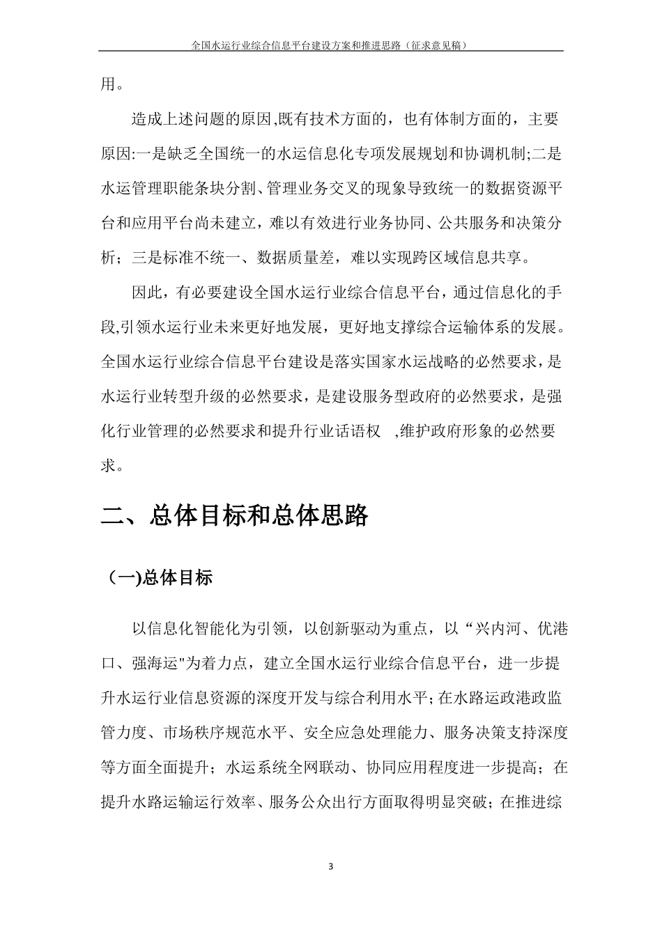 全国水运行业综合信息平台建设方案及推进思路_第3页