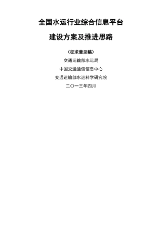 全国水运行业综合信息平台建设方案及推进思路