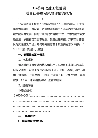 公路工程项目社会稳定性风险评价