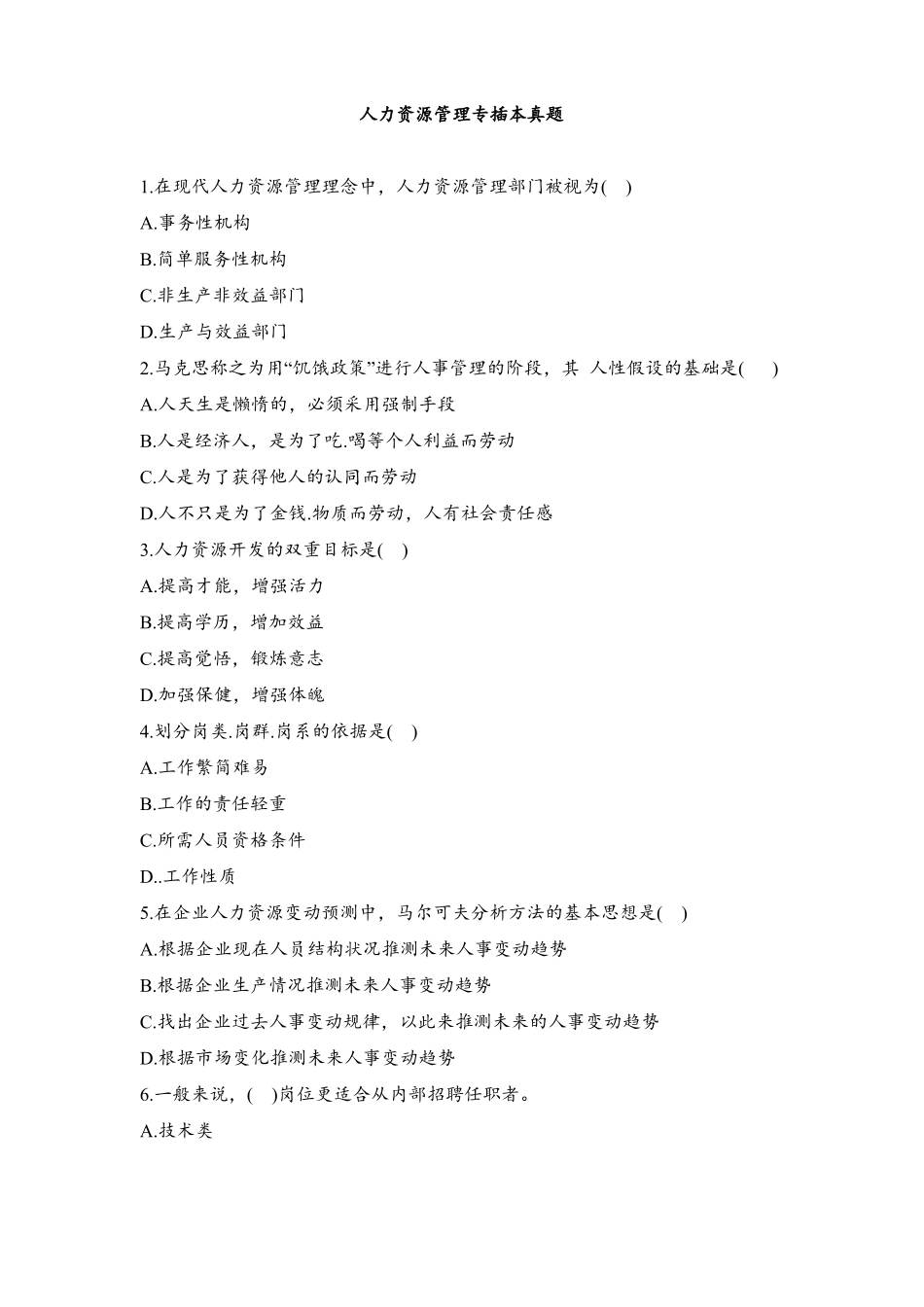人力资源管理专插本真题_第1页