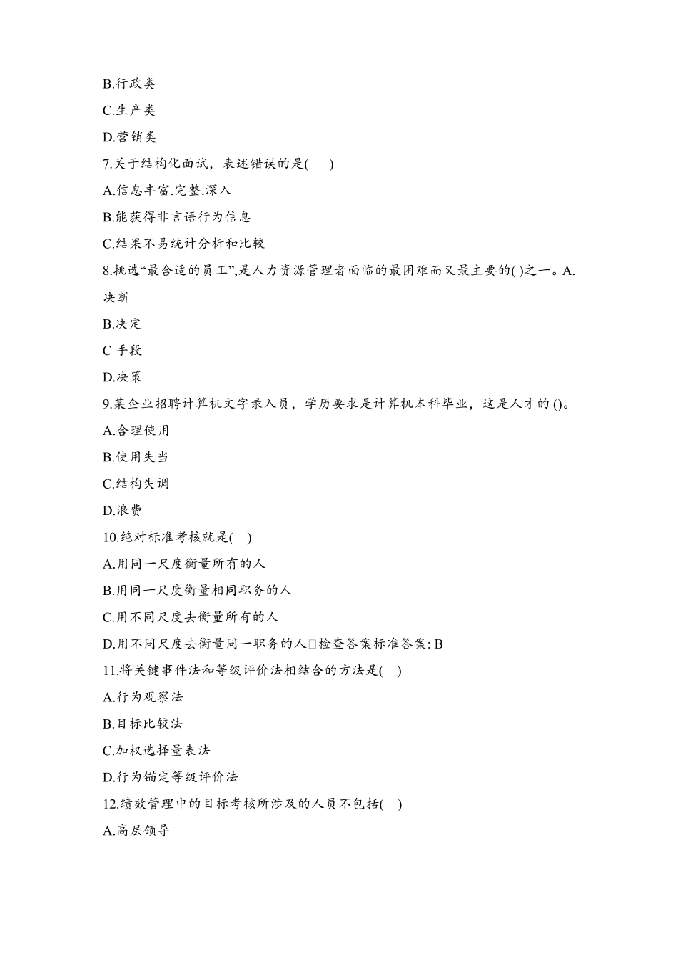 人力资源管理专插本真题_第2页