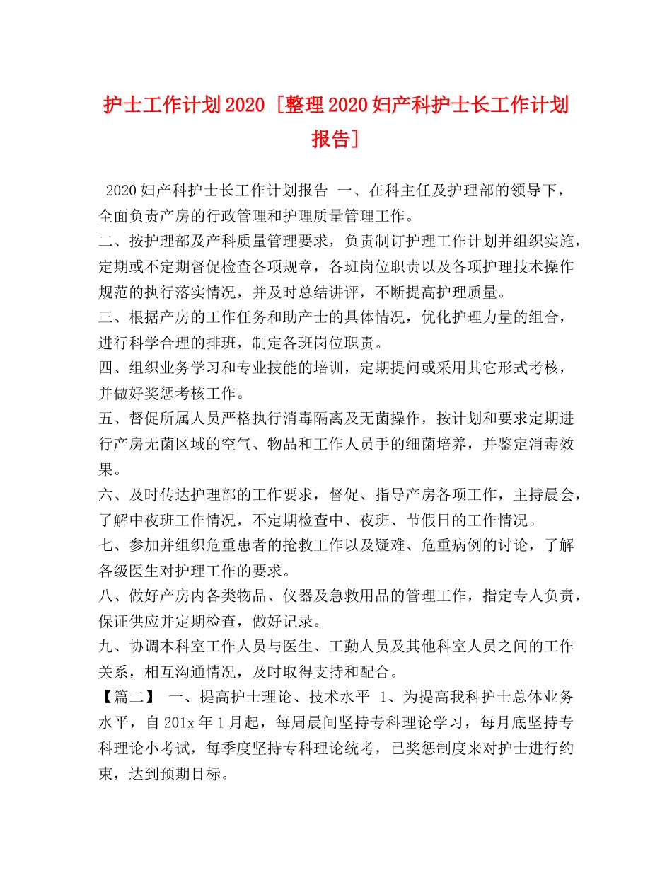 护士工作计划2020 [整理2020妇产科护士长工作计划报告] _第1页