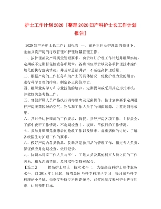 护士工作计划2020 [整理2020妇产科护士长工作计划报告] 