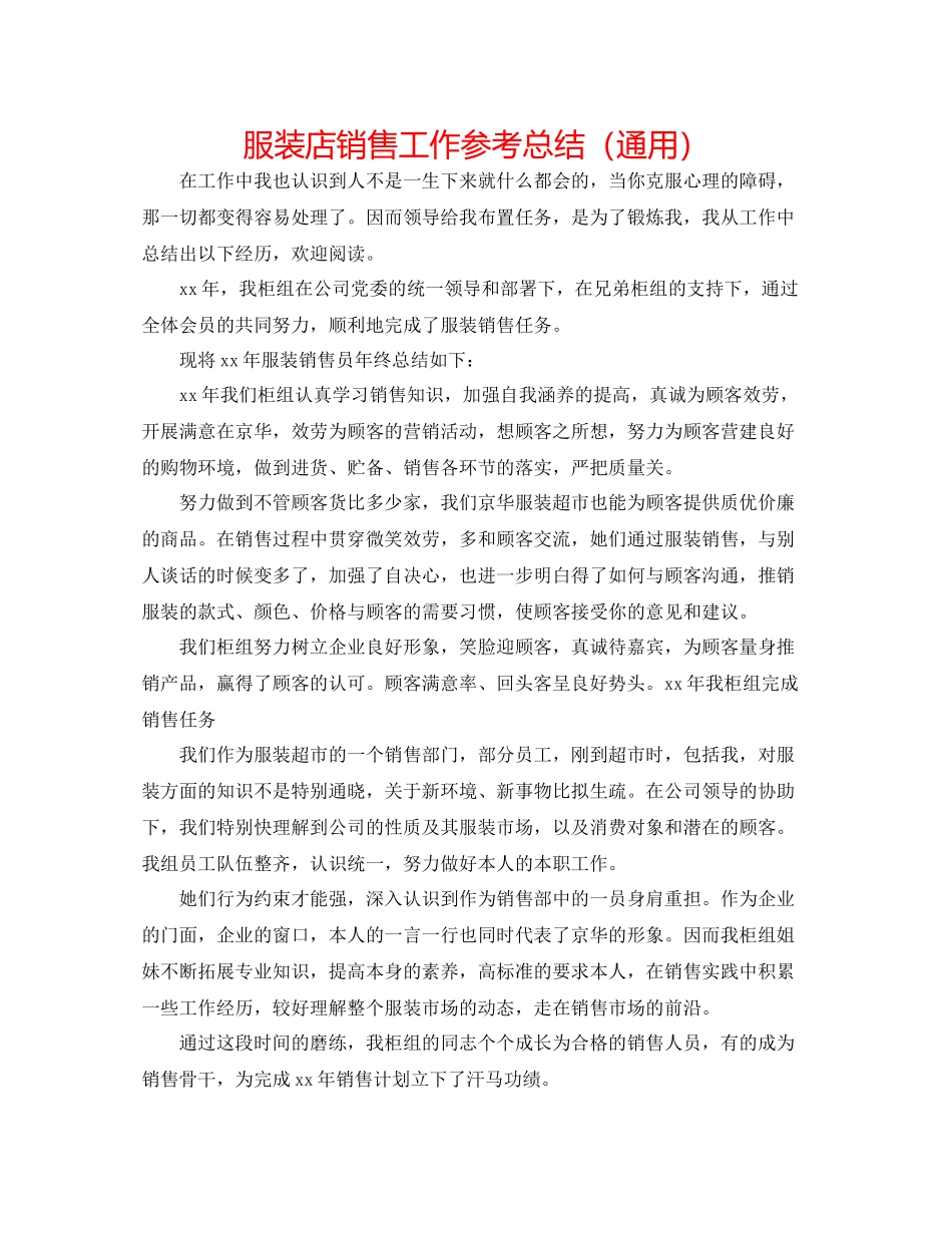 服装店销售工作参考总结（通用）_第1页