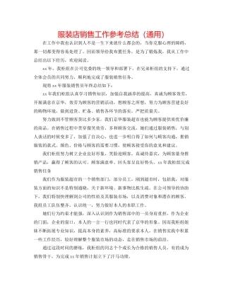 服装店销售工作参考总结（通用）