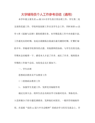 大学辅导员个人工作参考总结（通用）