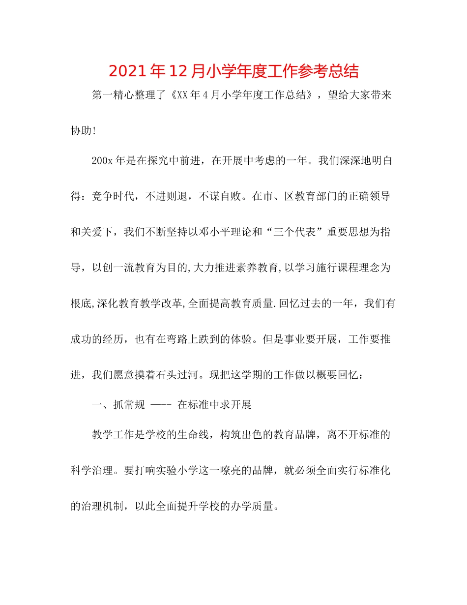 2021年12月小学年度工作参考总结_第1页