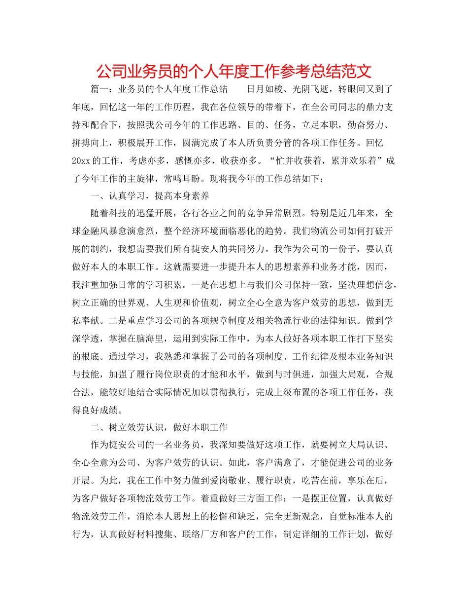 公司业务员的个人年度工作参考总结范文_第1页
