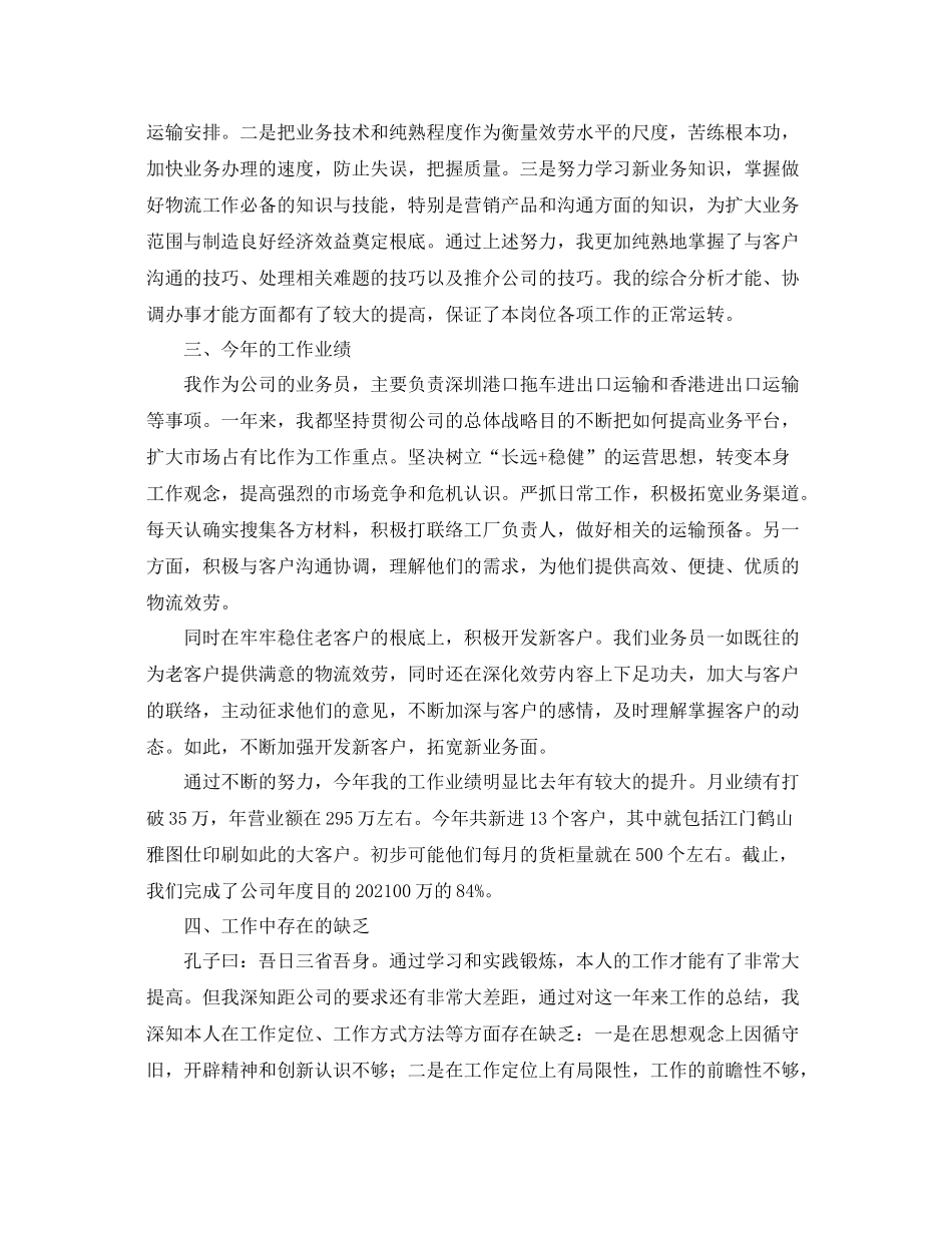 公司业务员的个人年度工作参考总结范文_第2页