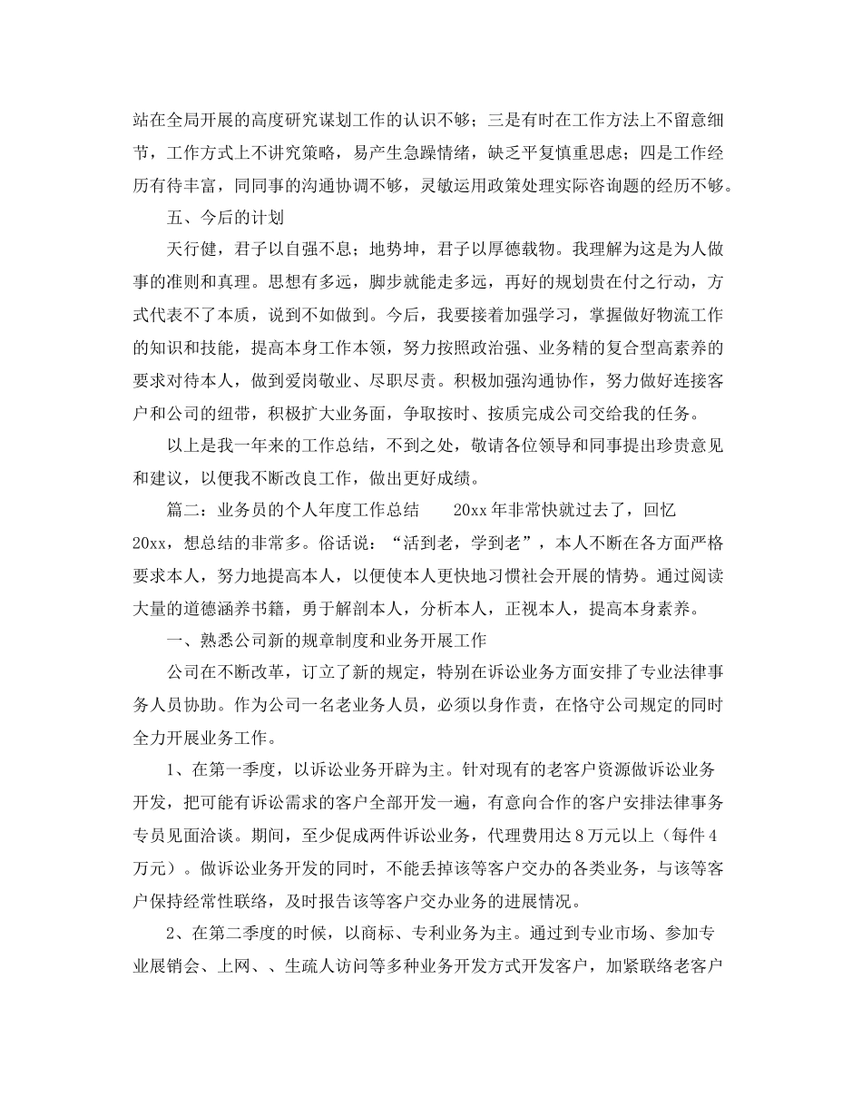 公司业务员的个人年度工作参考总结范文_第3页