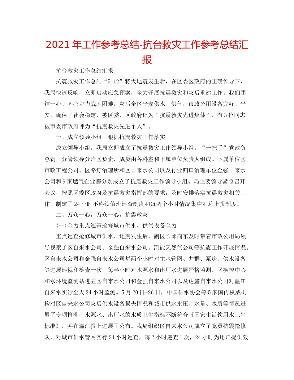 2021年工作参考总结抗台救灾工作参考总结汇报_第1页