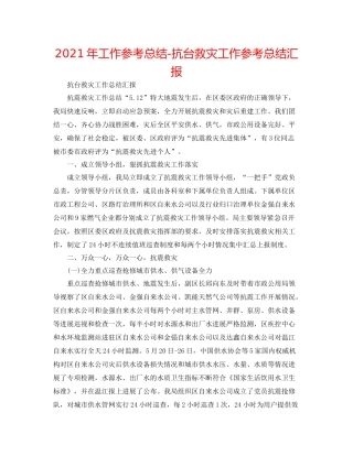 2021年工作参考总结抗台救灾工作参考总结汇报