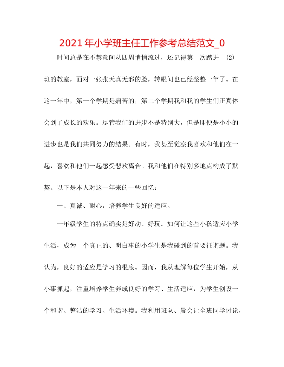 2021年小学班主任工作参考总结范文_0_第1页