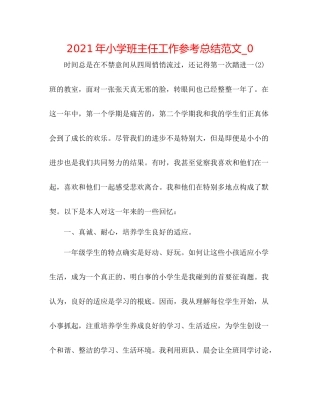2021年小学班主任工作参考总结范文_0