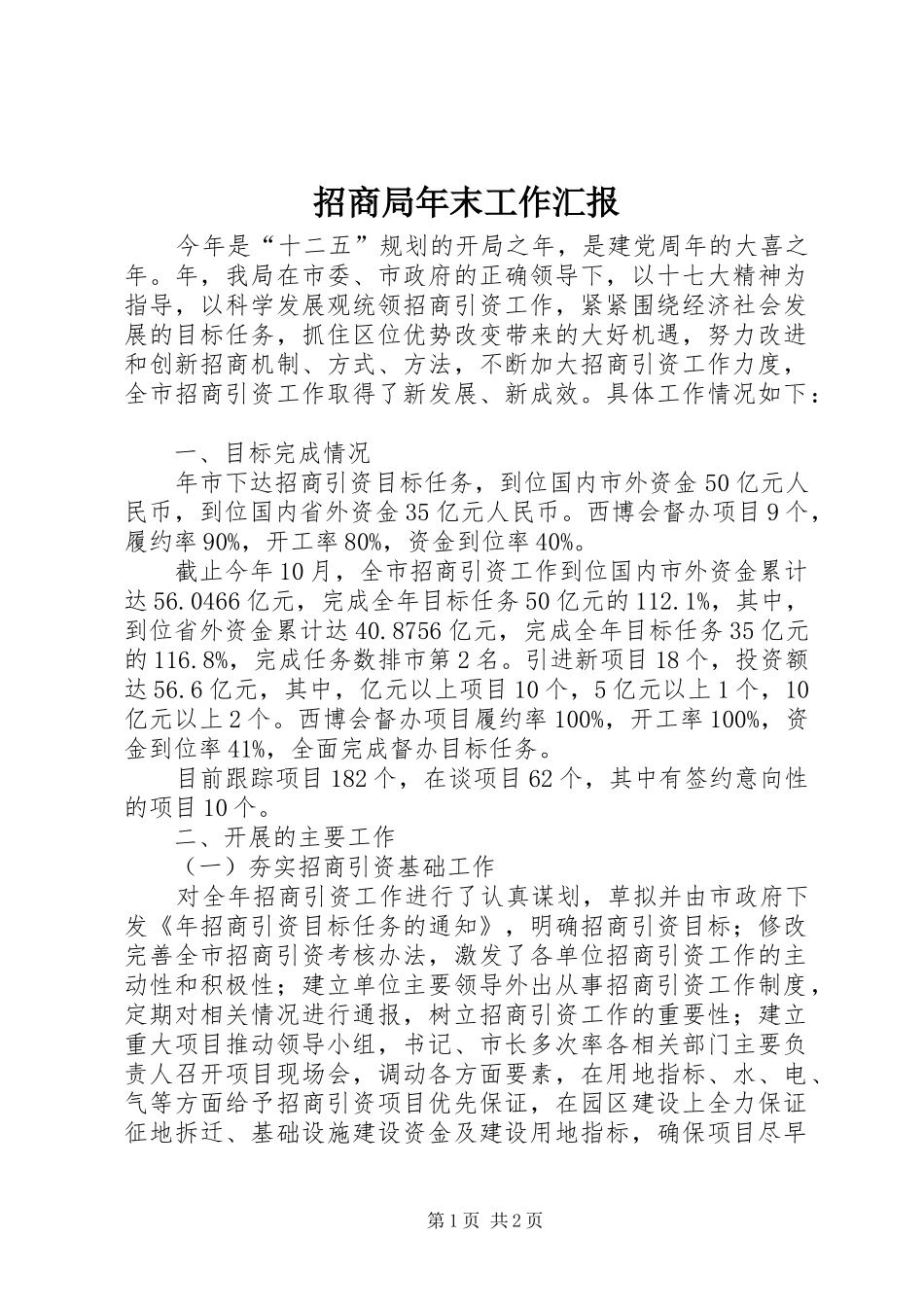 招商局年末工作汇报_第1页