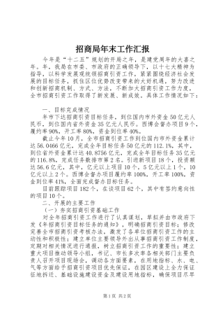 招商局年末工作汇报