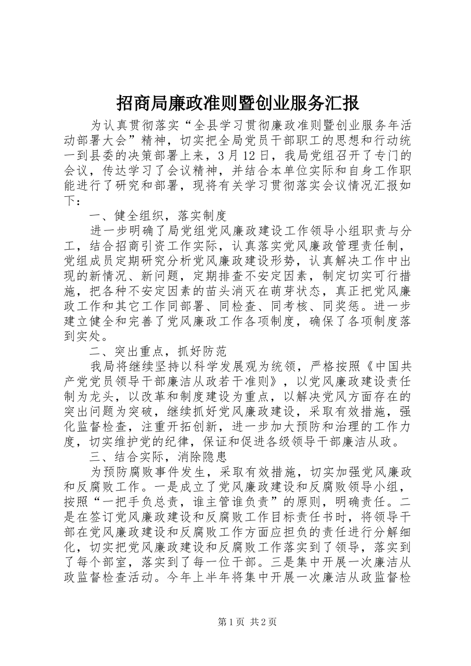 招商局廉政准则暨创业服务汇报_第1页