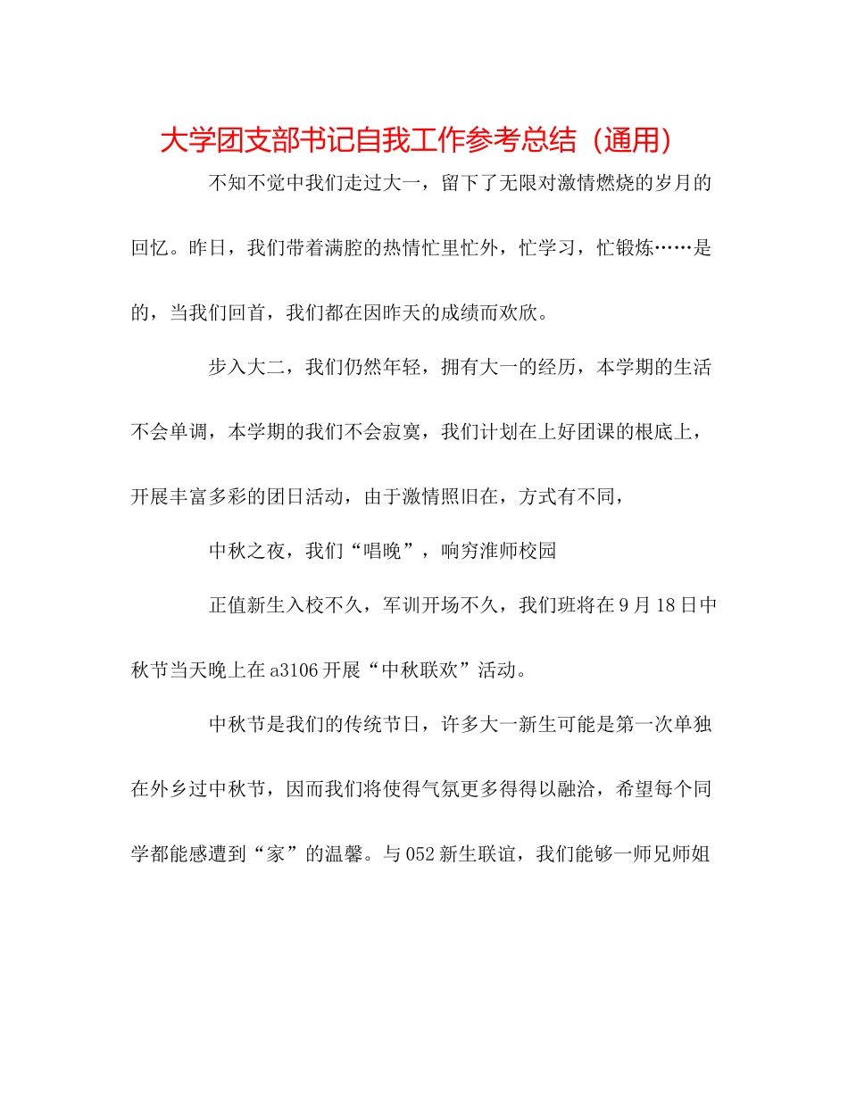 大学团支部书记自我工作参考总结（通用）_第1页
