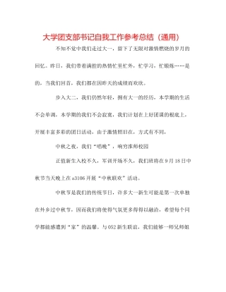 大学团支部书记自我工作参考总结（通用）