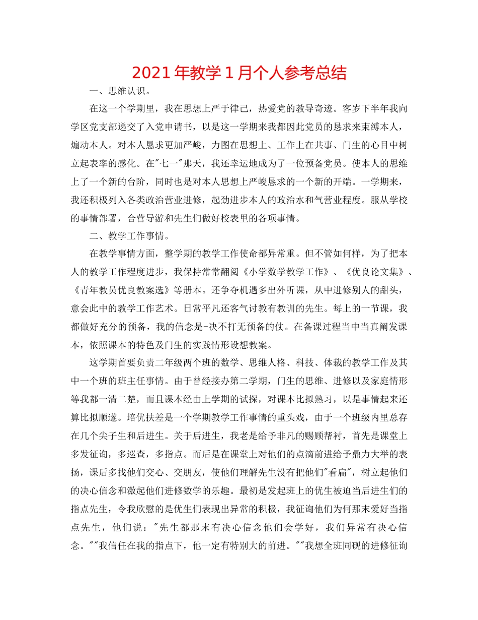 2021年教学1月个人参考总结_第1页