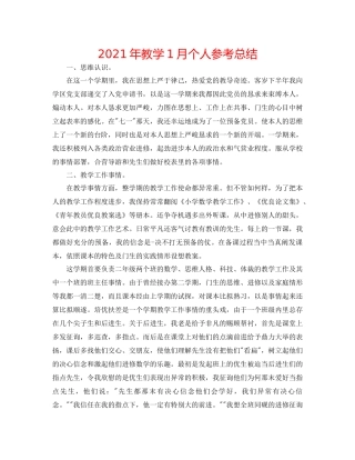 2021年教学1月个人参考总结
