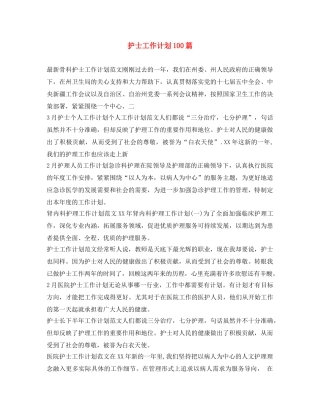 护士工作计划100篇 