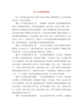 护士工作表现自我评价 