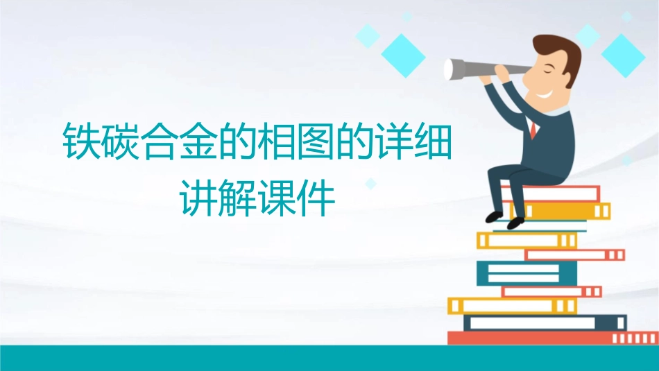 铁碳合金的相图的详细讲解课件_第1页