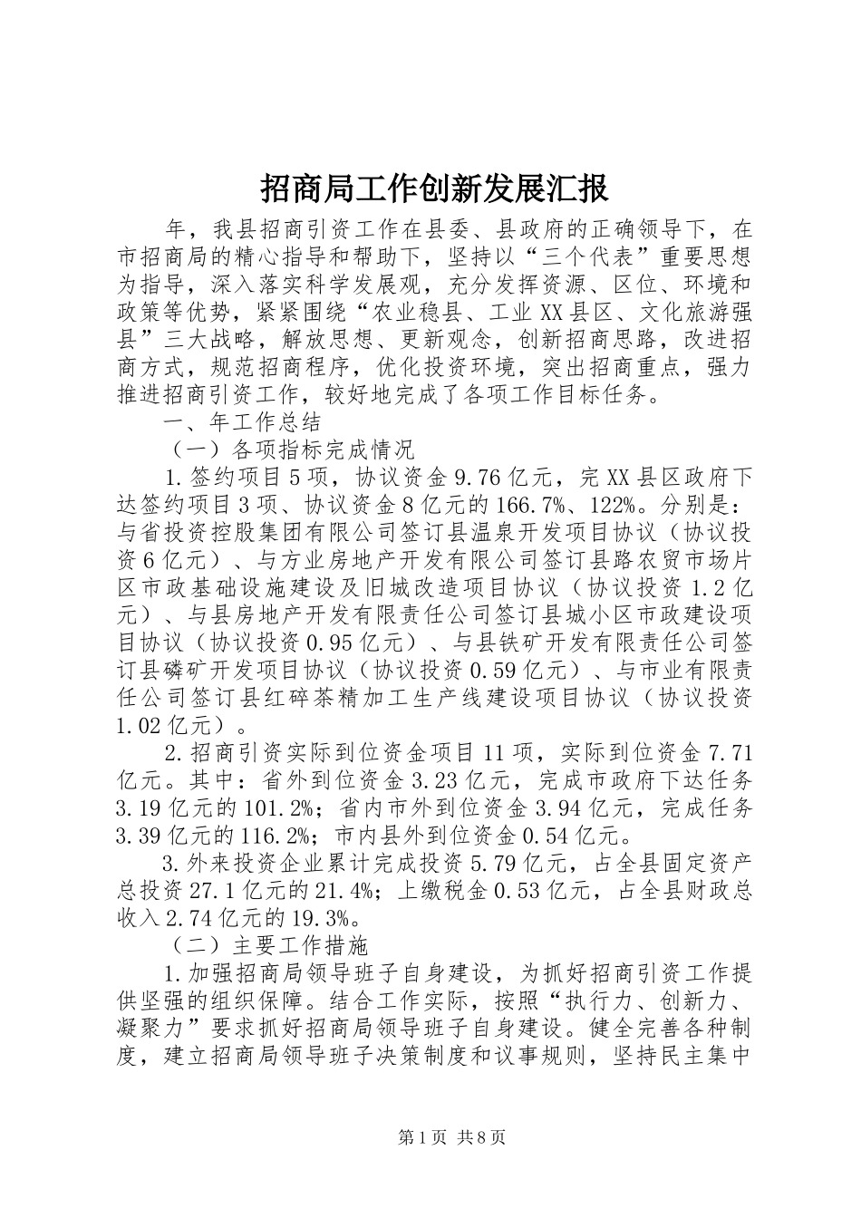 招商局工作创新发展汇报_第1页