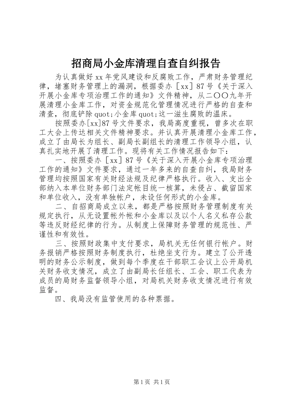 招商局小金库清理自查自纠报告_第1页
