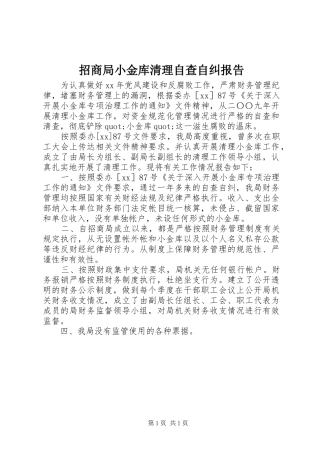 招商局小金库清理自查自纠报告