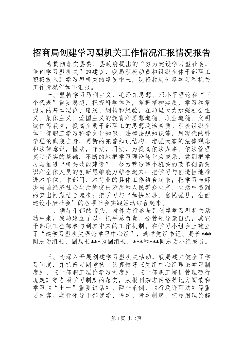 招商局创建学习型机关工作情况汇报情况报告_第1页