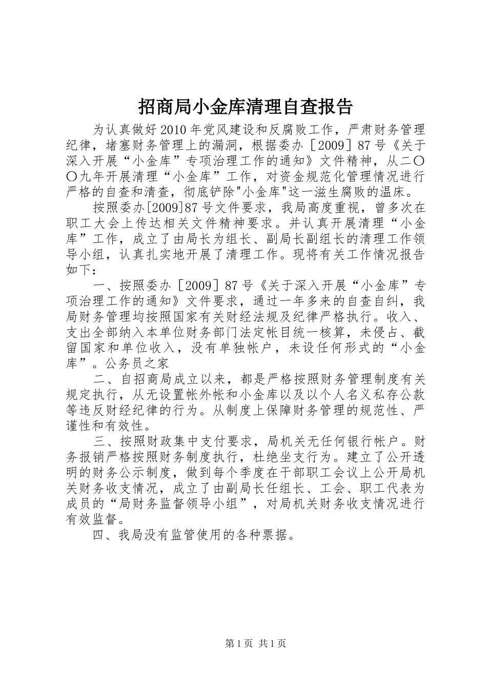 招商局小金库清理自查报告_第1页