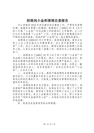 招商局小金库清理自查报告