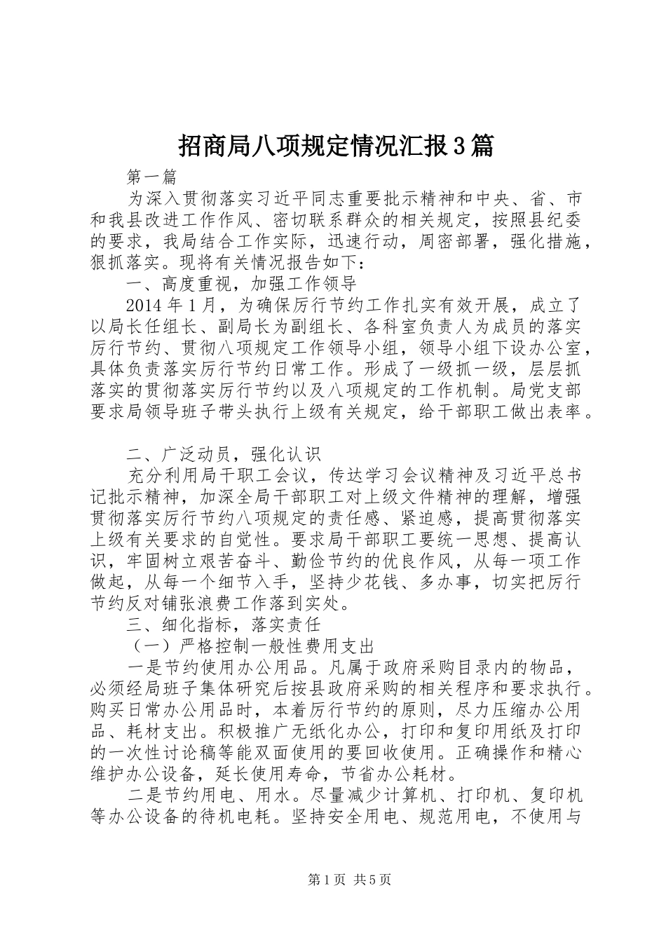 招商局八项规定情况汇报3篇_第1页