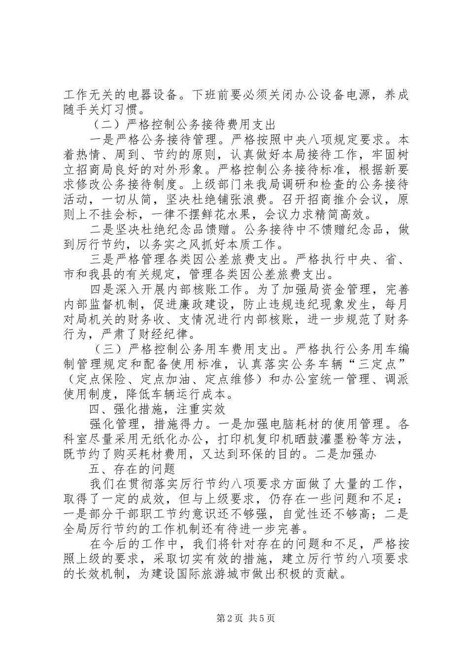 招商局八项规定情况汇报3篇_第2页