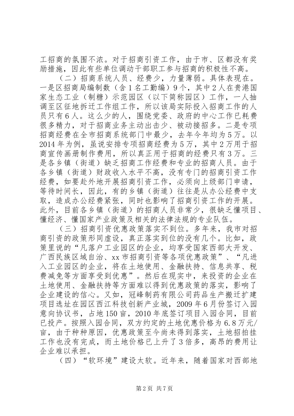 招商局关于加强和改进招商引资工作的调研报告_第2页
