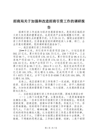招商局关于加强和改进招商引资工作的调研报告