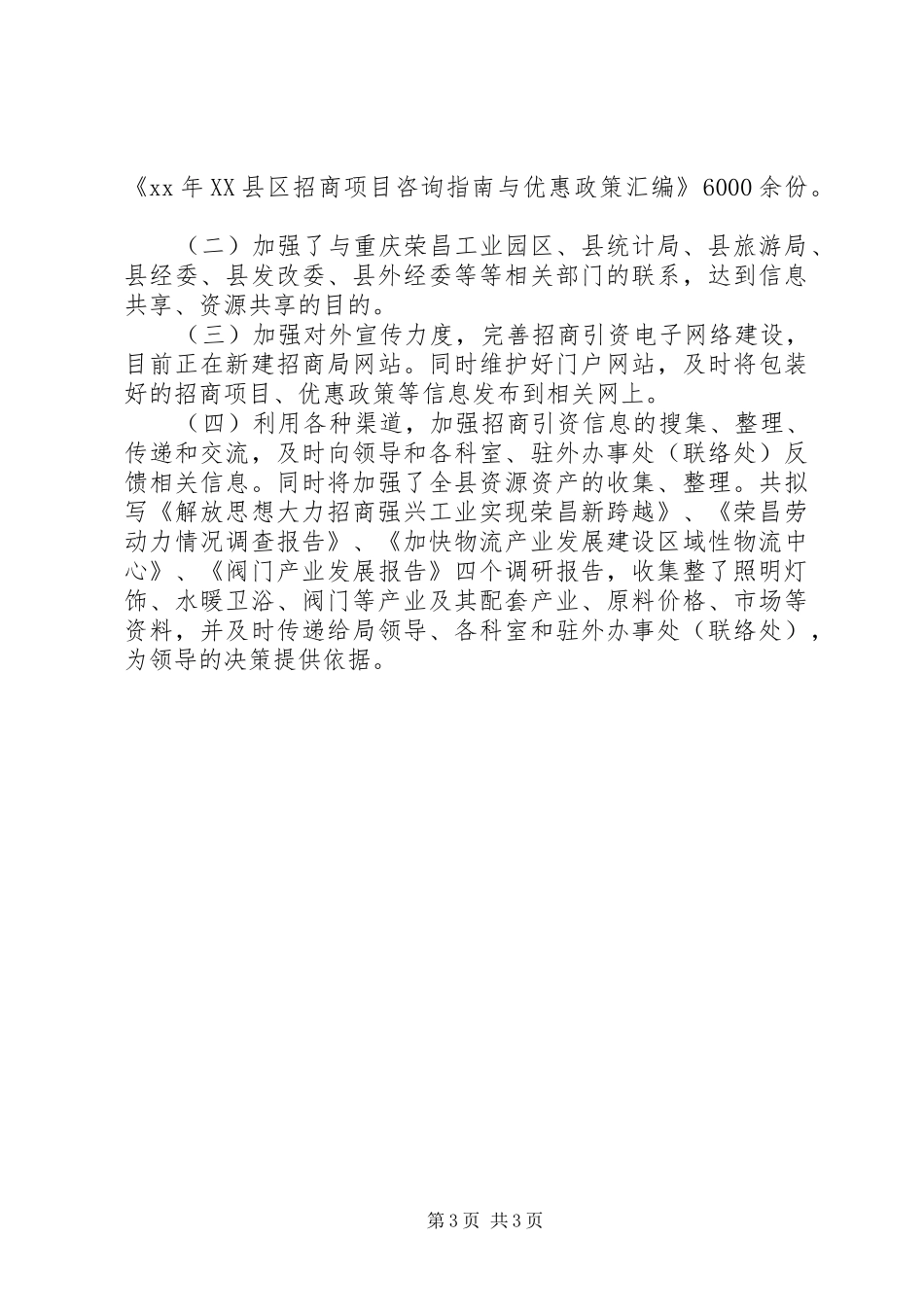 招商局信息统计科XX年度自查报告_第3页