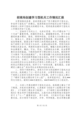 招商局创建学习型机关工作情况汇报