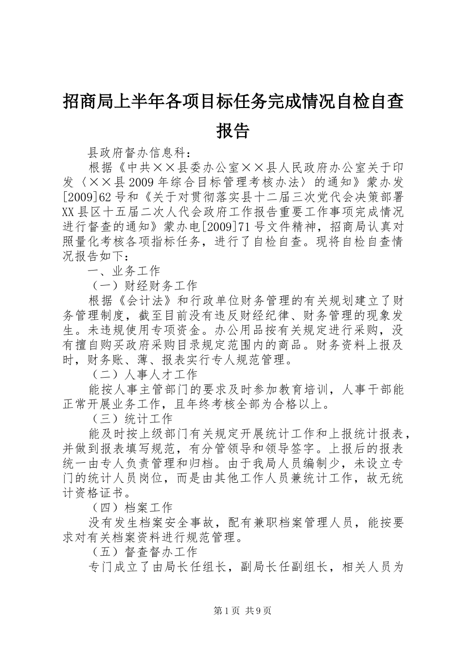 招商局上半年各项目标任务完成情况自检自查报告_第1页