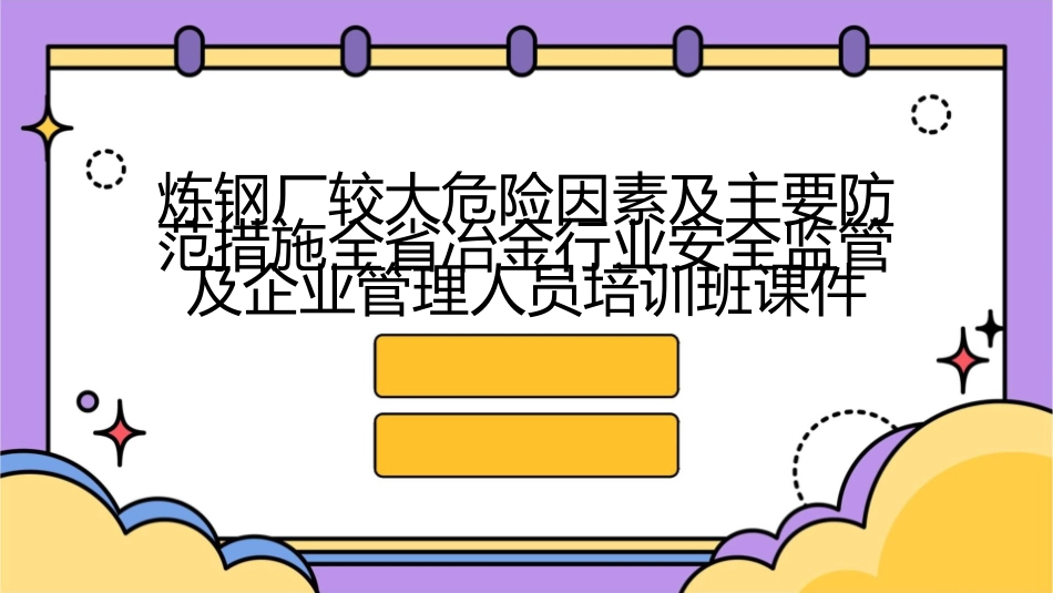 炼钢厂较大危险因素及主要防范措施全省冶金行业安全监管及企业管理人员培训班课件_第1页